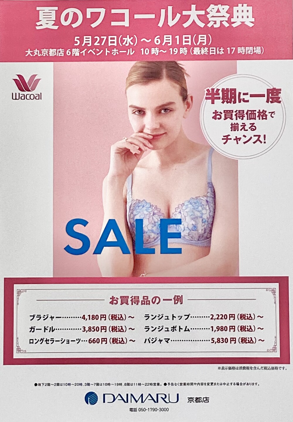 ✨夏のワコール大祭典！！開催します🎉✨