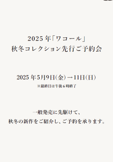 2025年秋冬先行ご紹介会