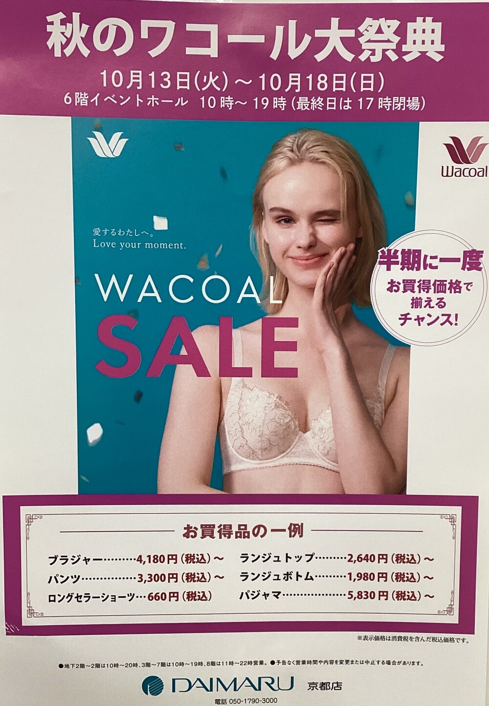 秋のワコール大祭典🍂👙✨