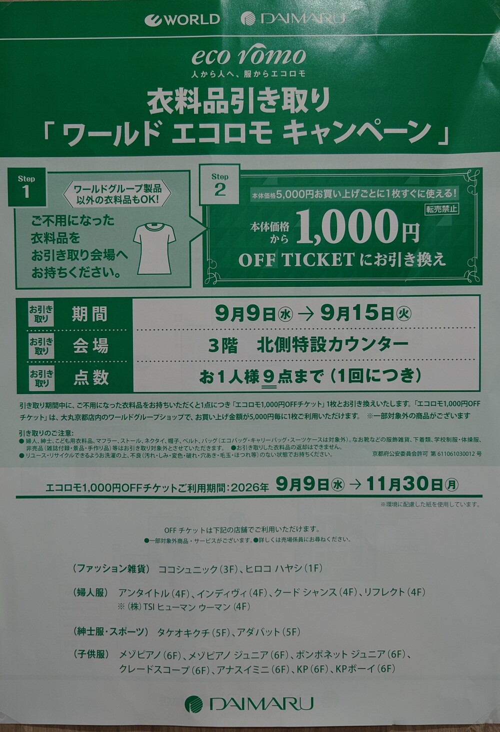 エコロモキャンペーン
