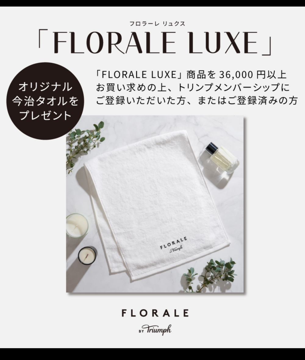 【トリンプ】FLORALE  LUXEキャンペーンのお知らせ