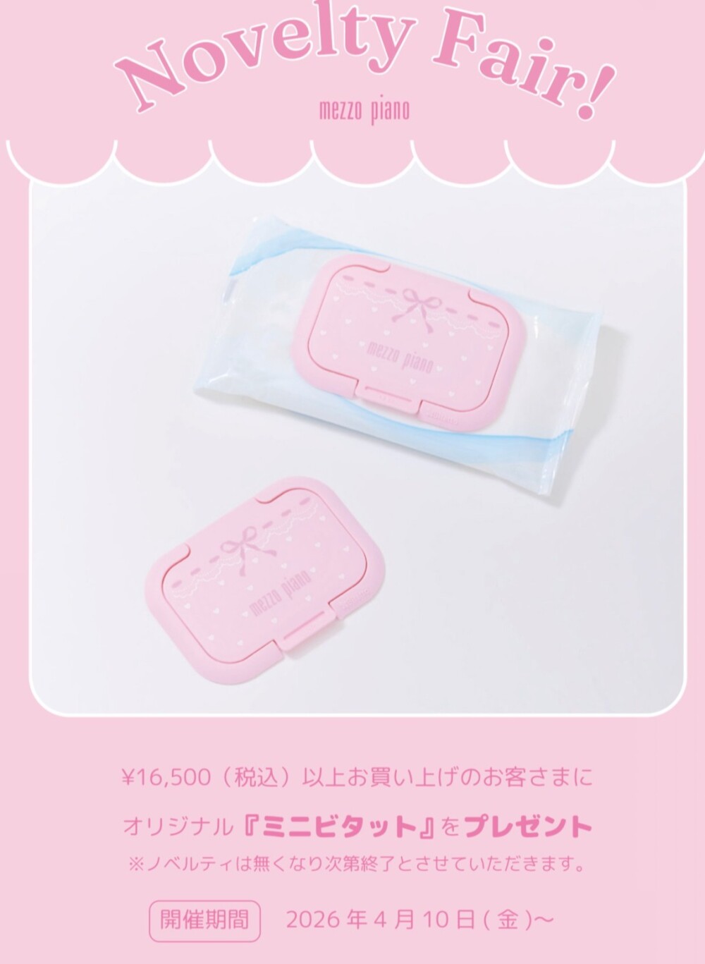 💗メゾピアノ💗ノベルティフェア💗