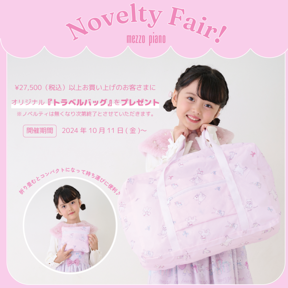 💗メゾピアノ💗ノベルティフェア💗
