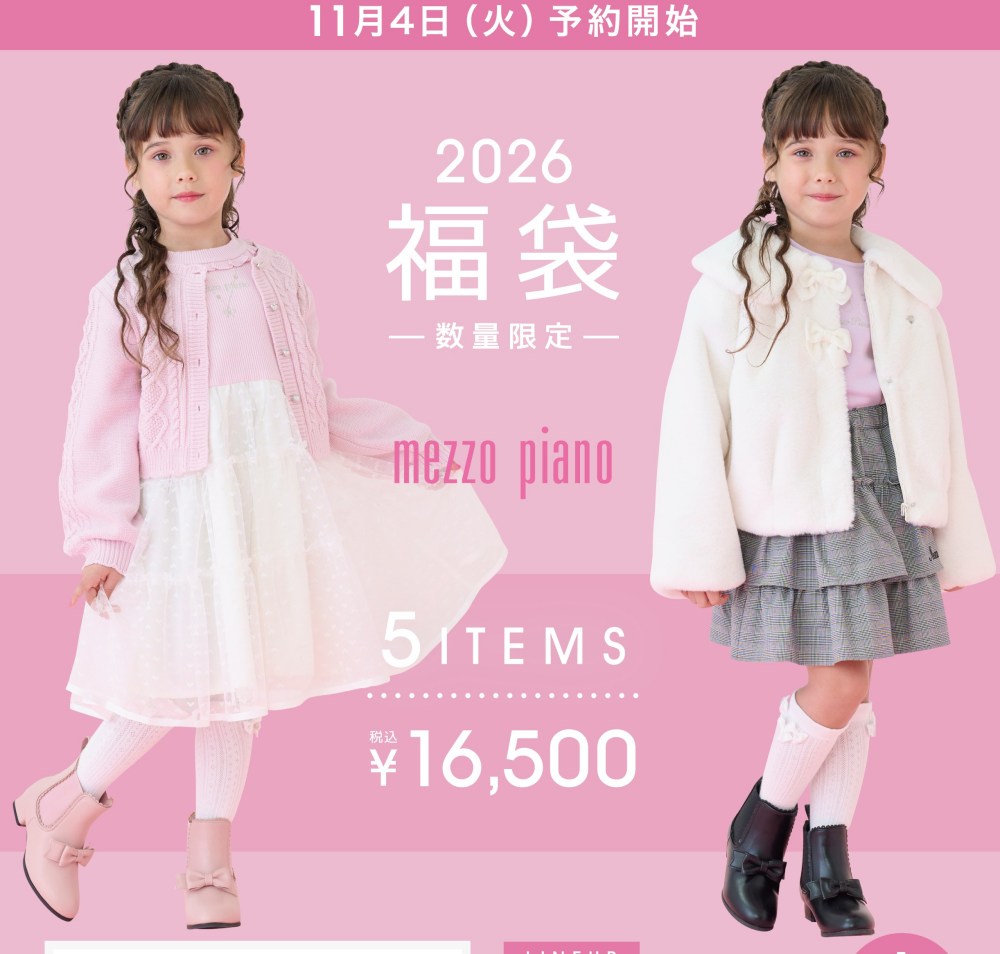 💗2026子供服ナルミヤインターナショナル福袋💗
