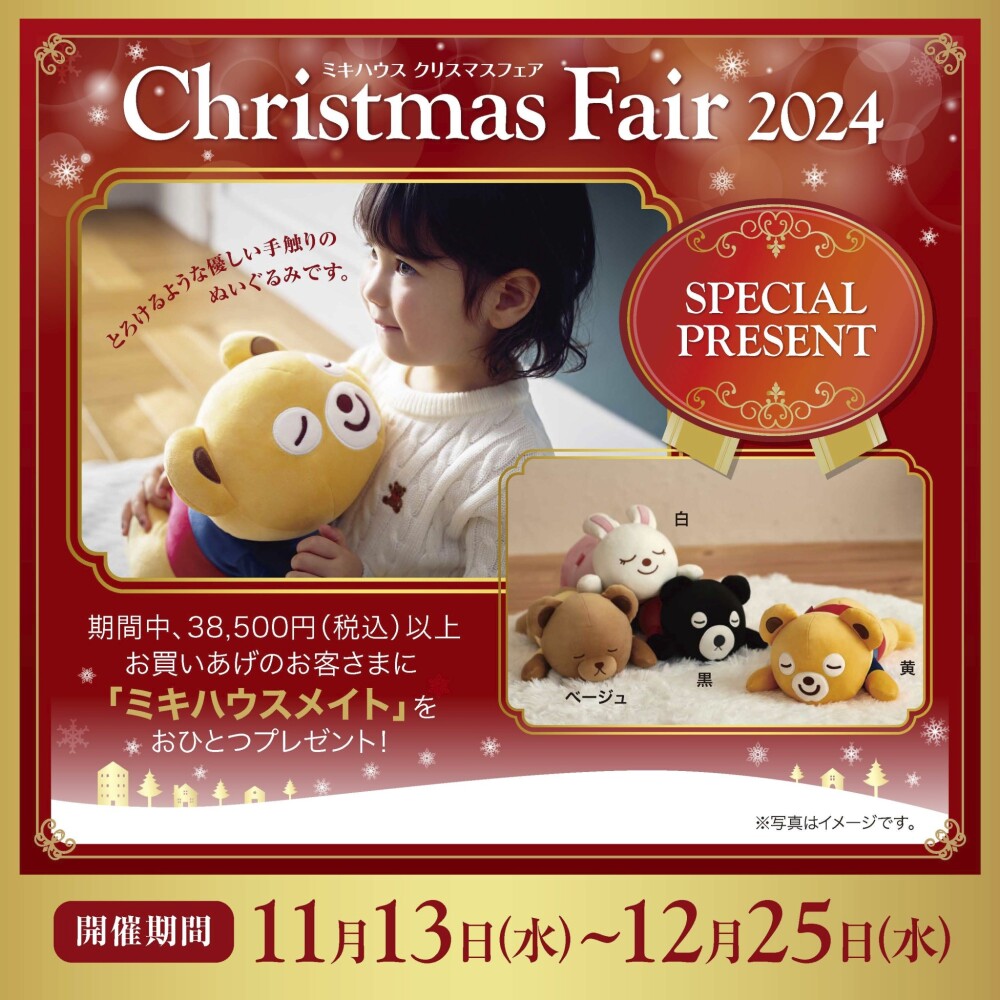 《ミキハウス》クリスマスフェア始まります！