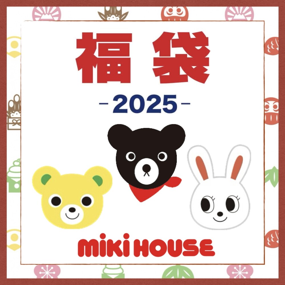 ミキハウス》2025年新春福袋予約スタート！ | ミキハウス | 大丸京都店公式 SHOP BLOG