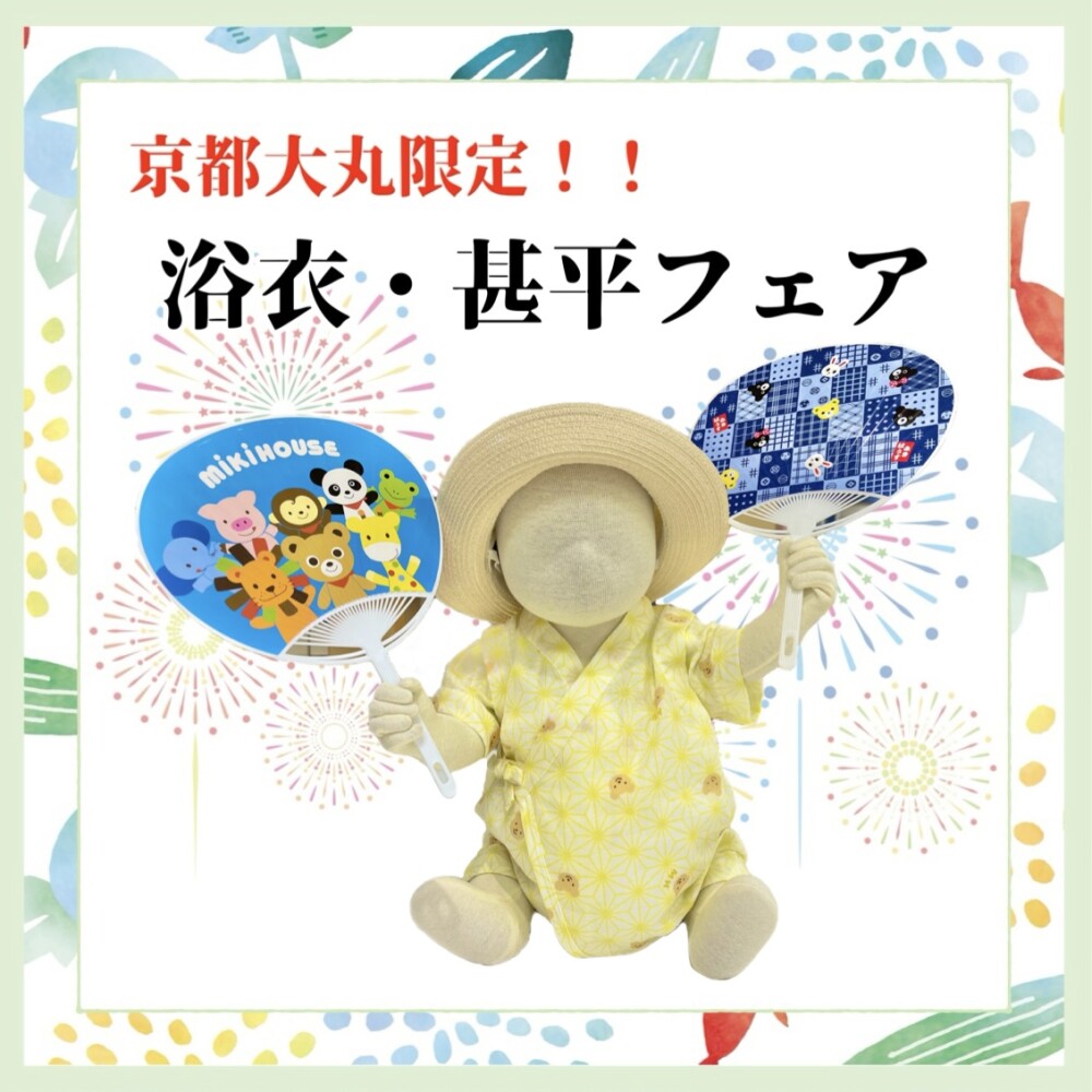 《ミキハウス》浴衣・甚平フェア