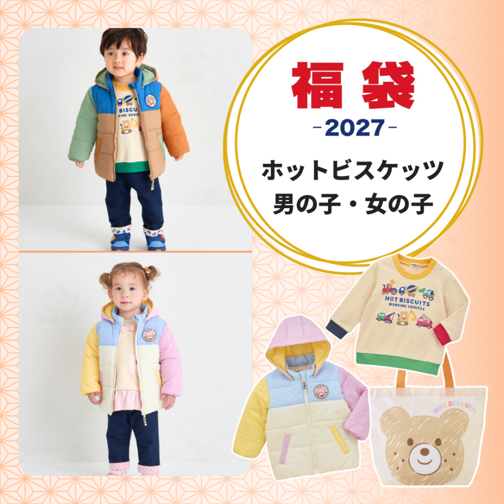 《ミキハウス》2027年新春福袋〜ホットビスケッツ〜