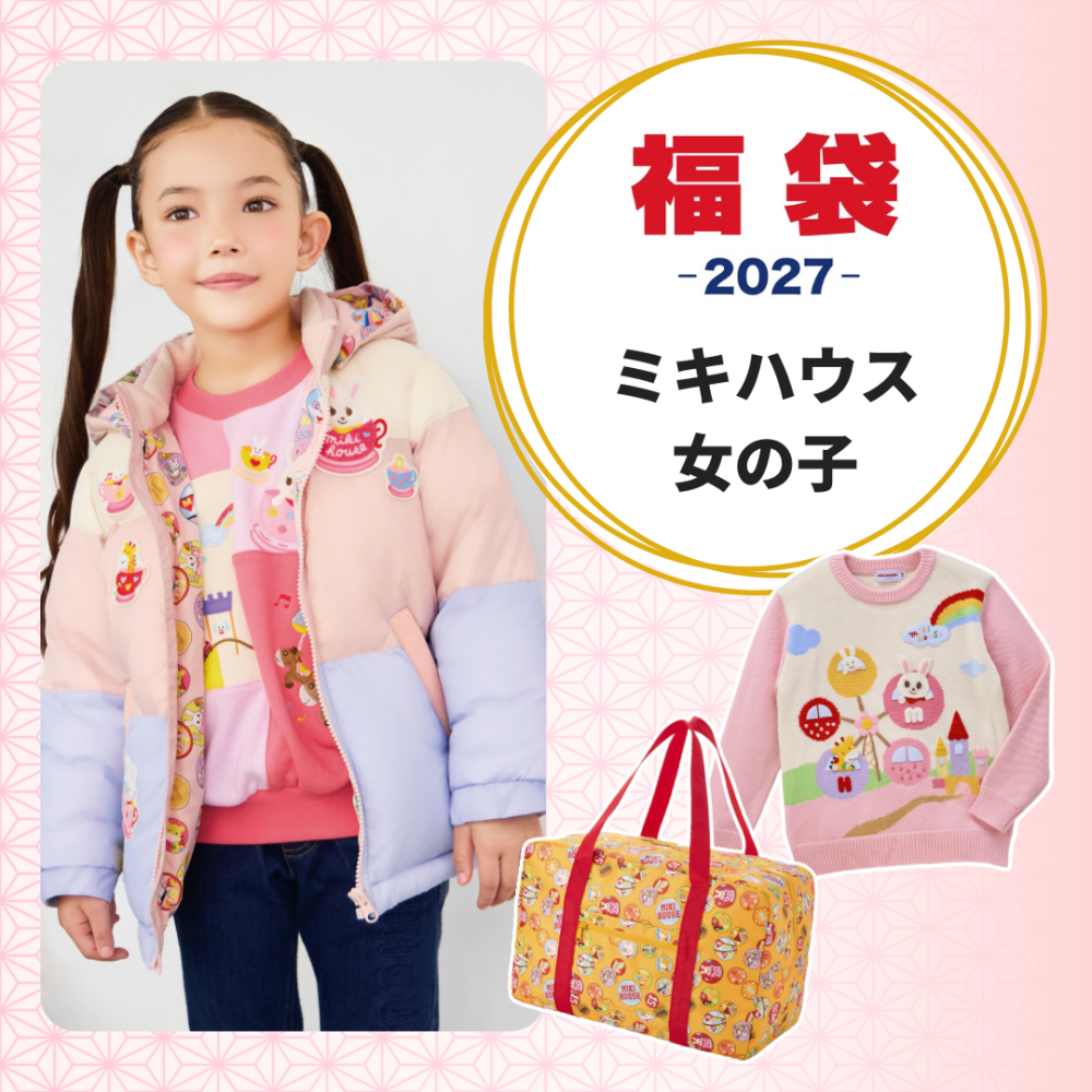 《ミキハウス》2027年新春福袋〜ミキハウス女の子〜