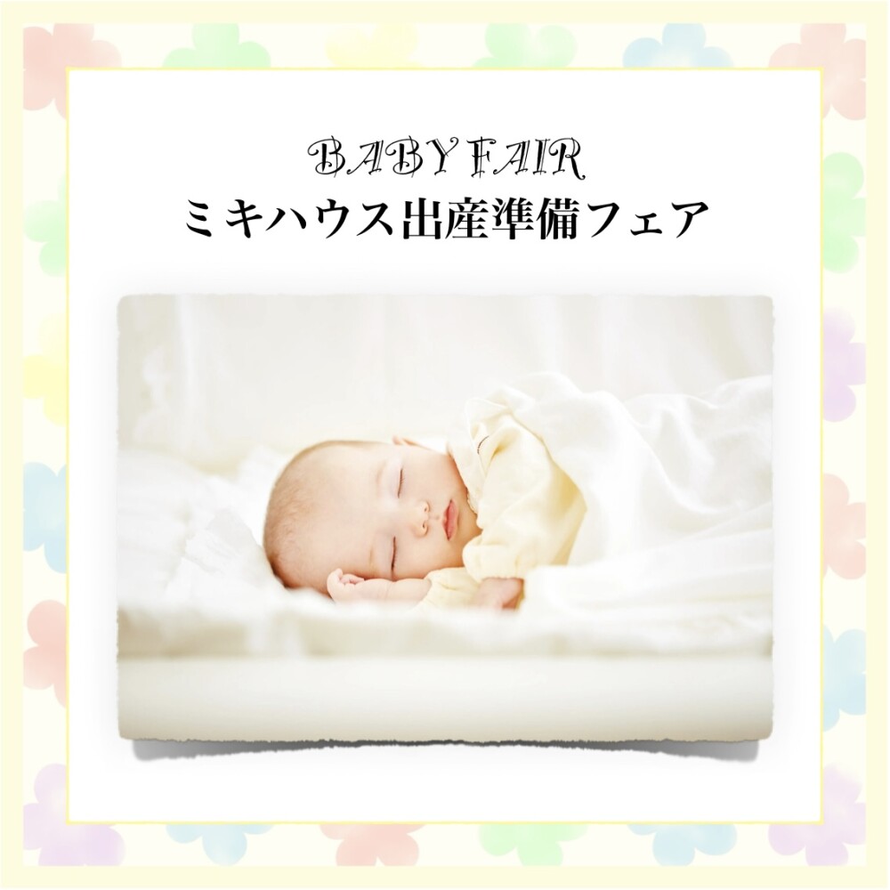 《ミキハウス》出産準備フェア