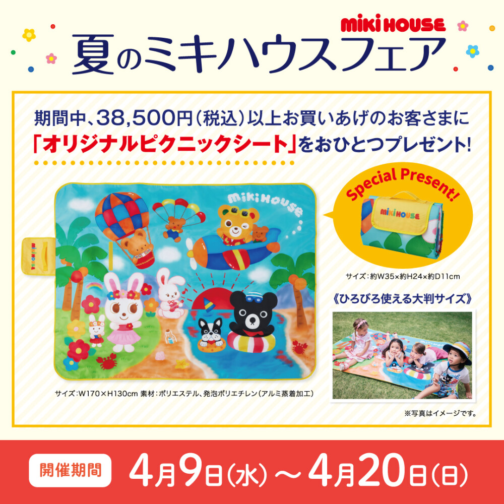 《ミキハウス》フェアのご案内