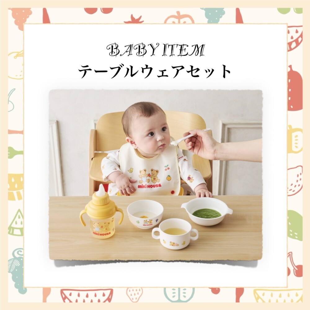 《ミキハウス》テーブルウェアセット