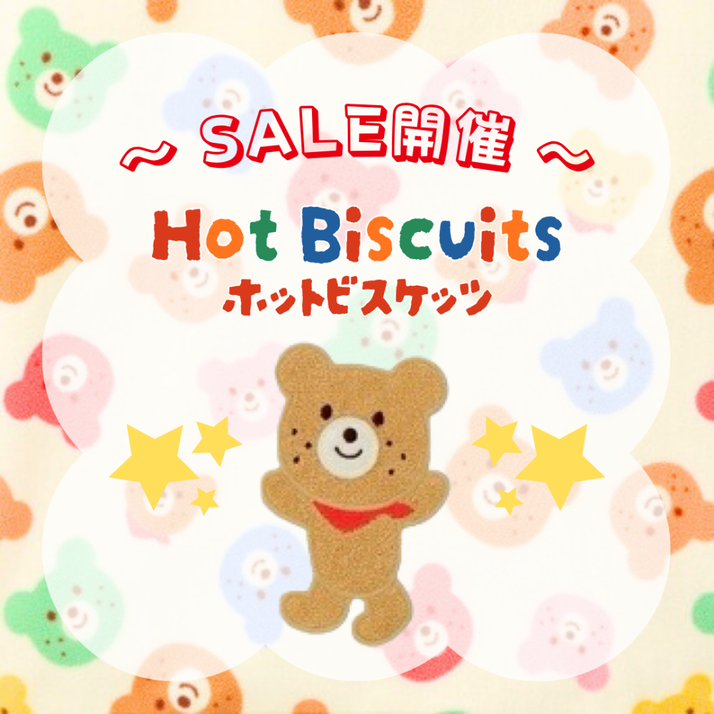 《ミキハウス》ホットビスケッツセールのお知らせ