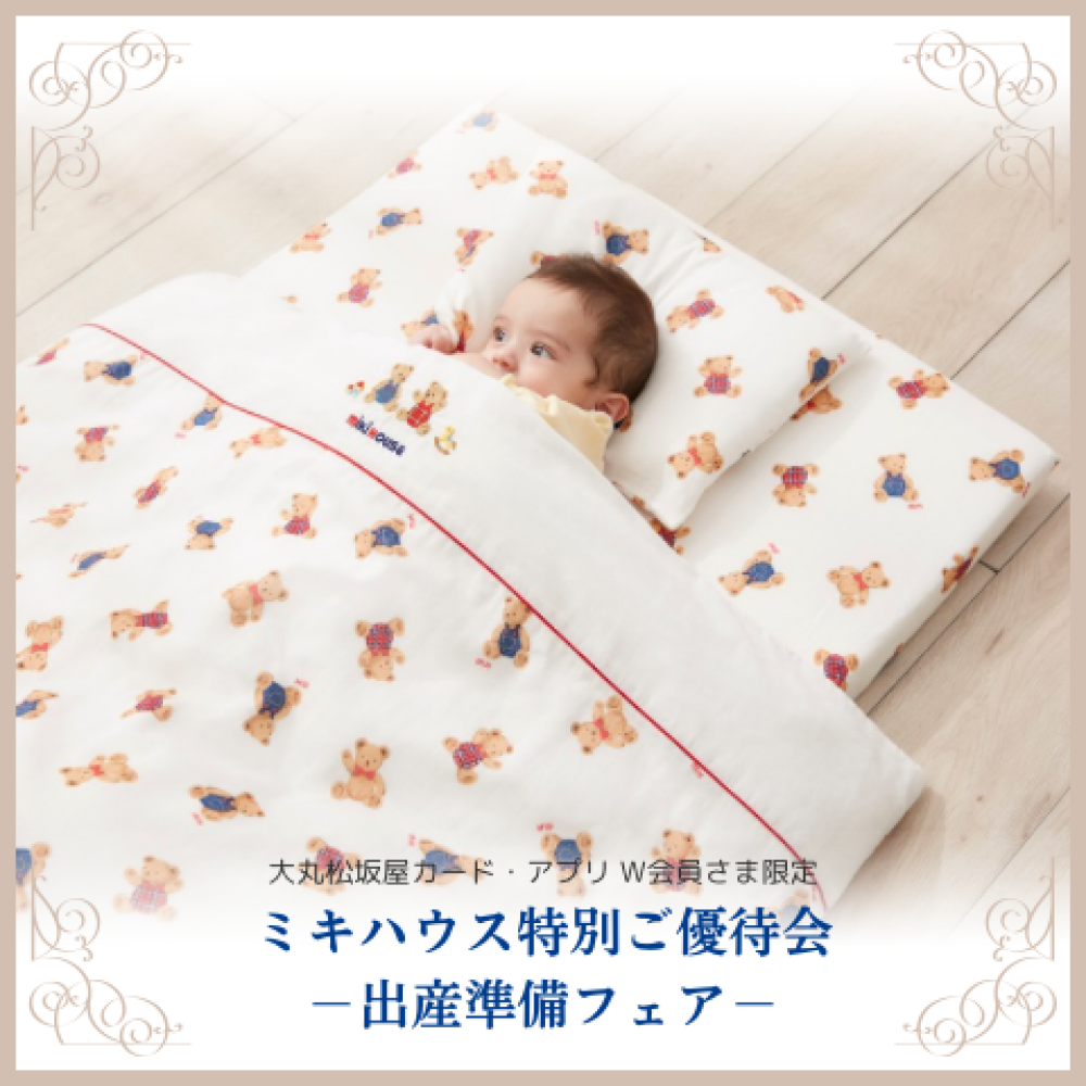 《ミキハウス》ベビーふとん