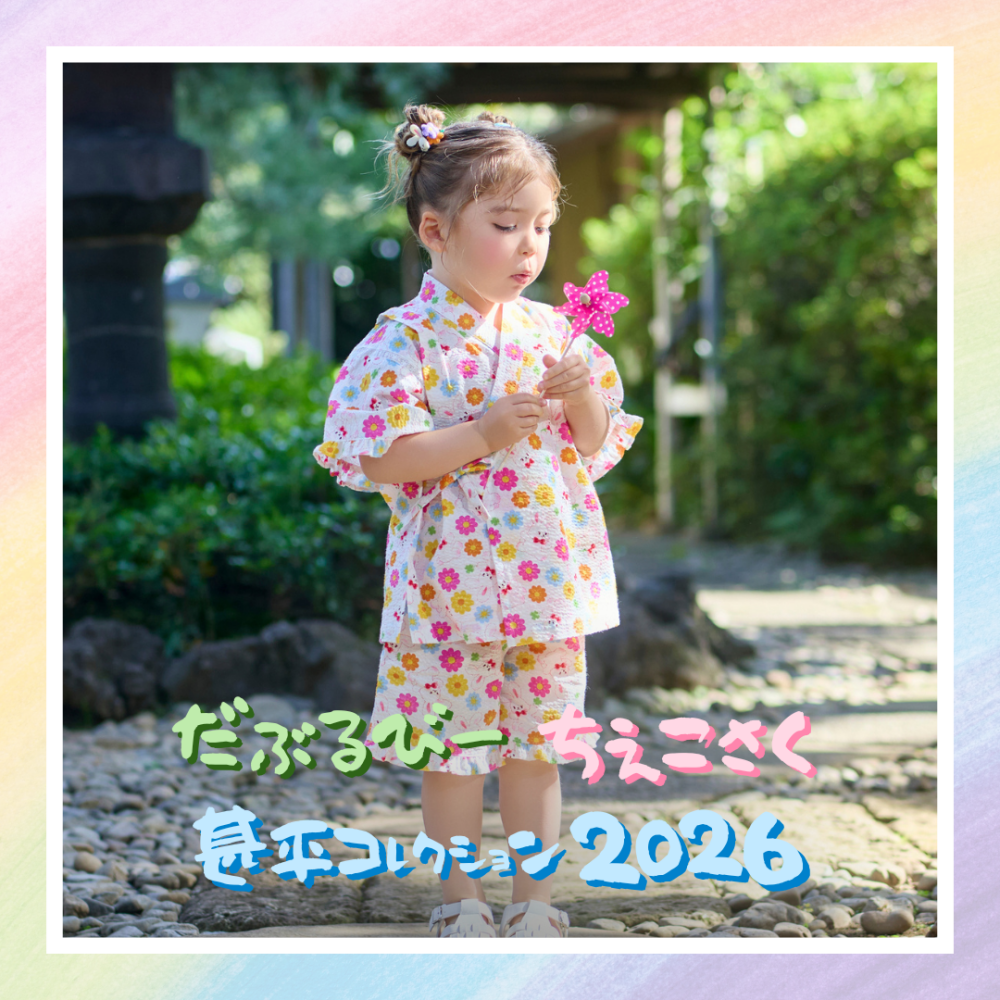 《ミキハウス》ダブルB・チエコサク新作甚平