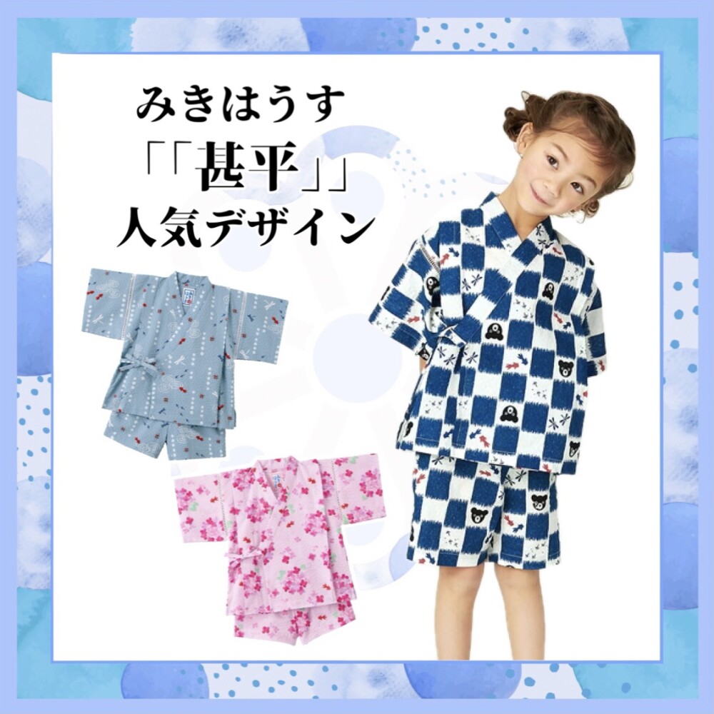 《ミキハウス》甚平人気デザイン