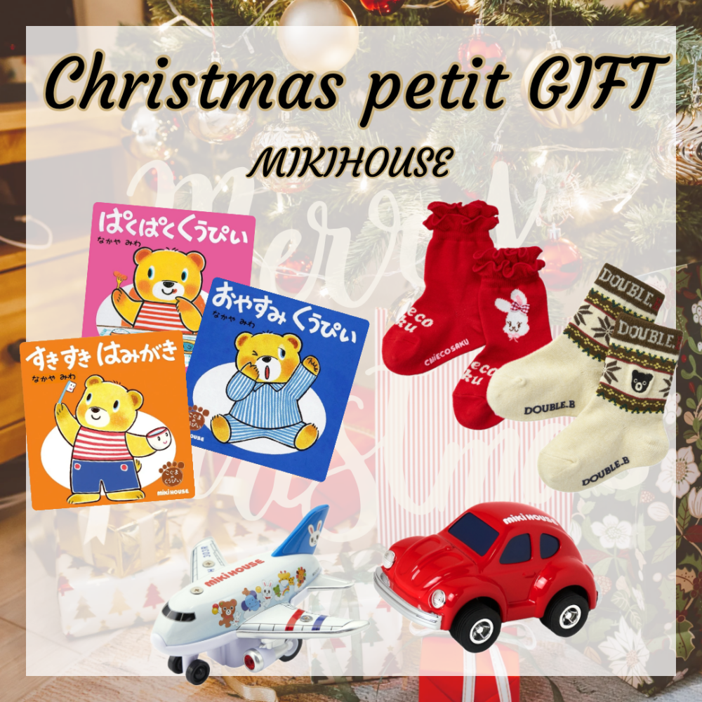 《ミキハウス》クリスマスプチギフト