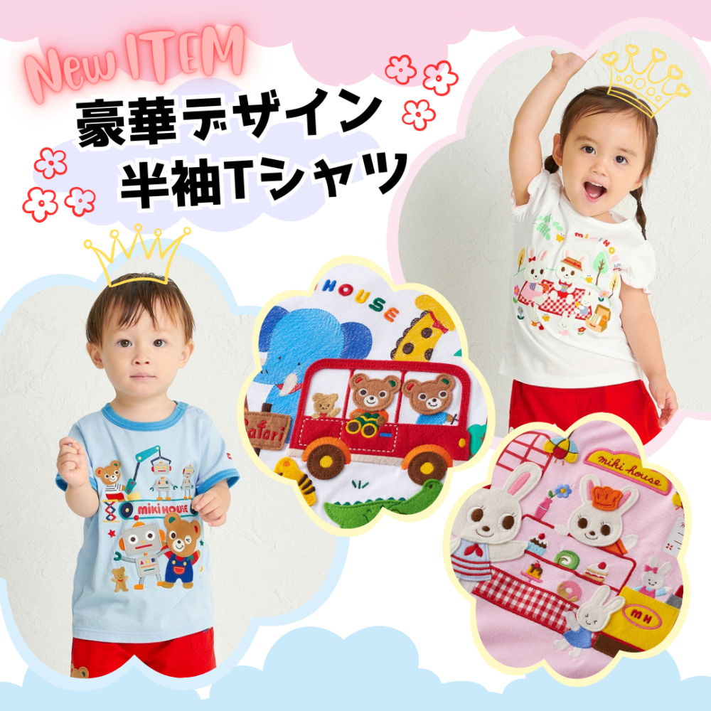 《ミキハウス》豪華デザインTシャツ