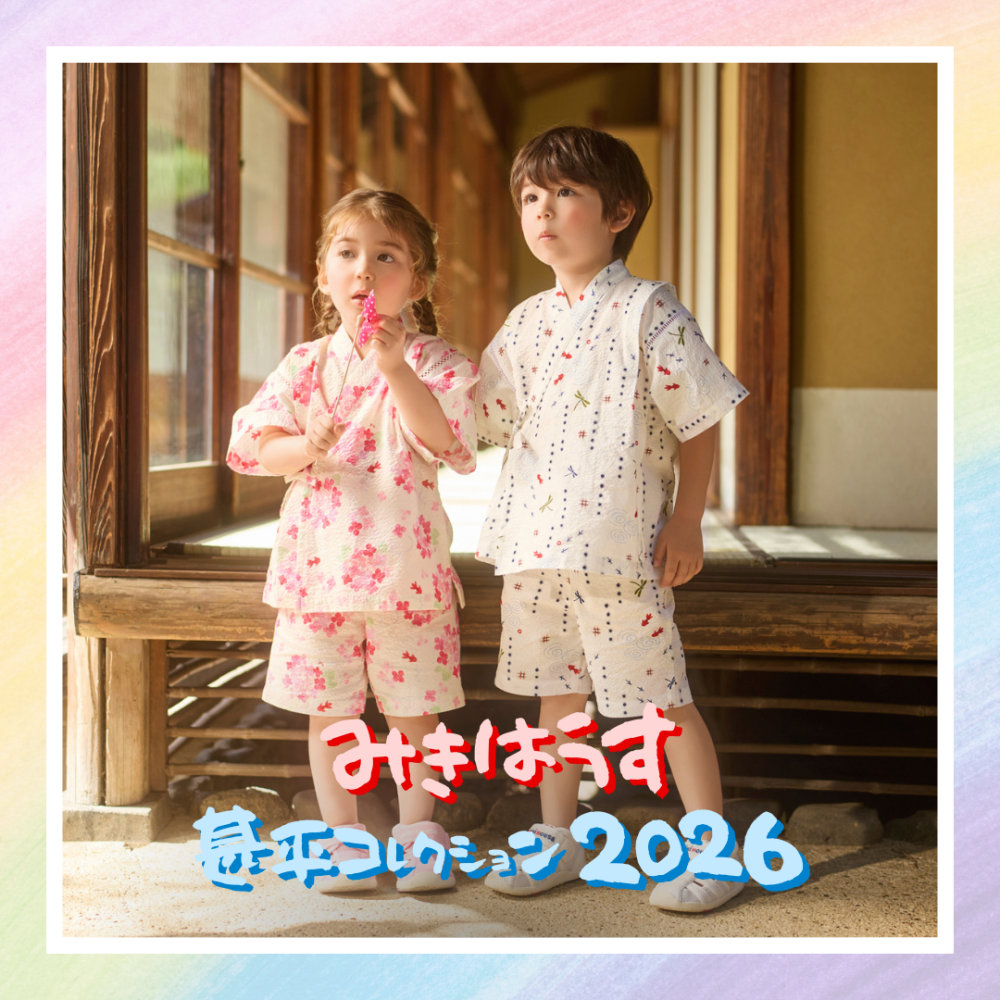 《ミキハウス》ミキハウス甚平特集