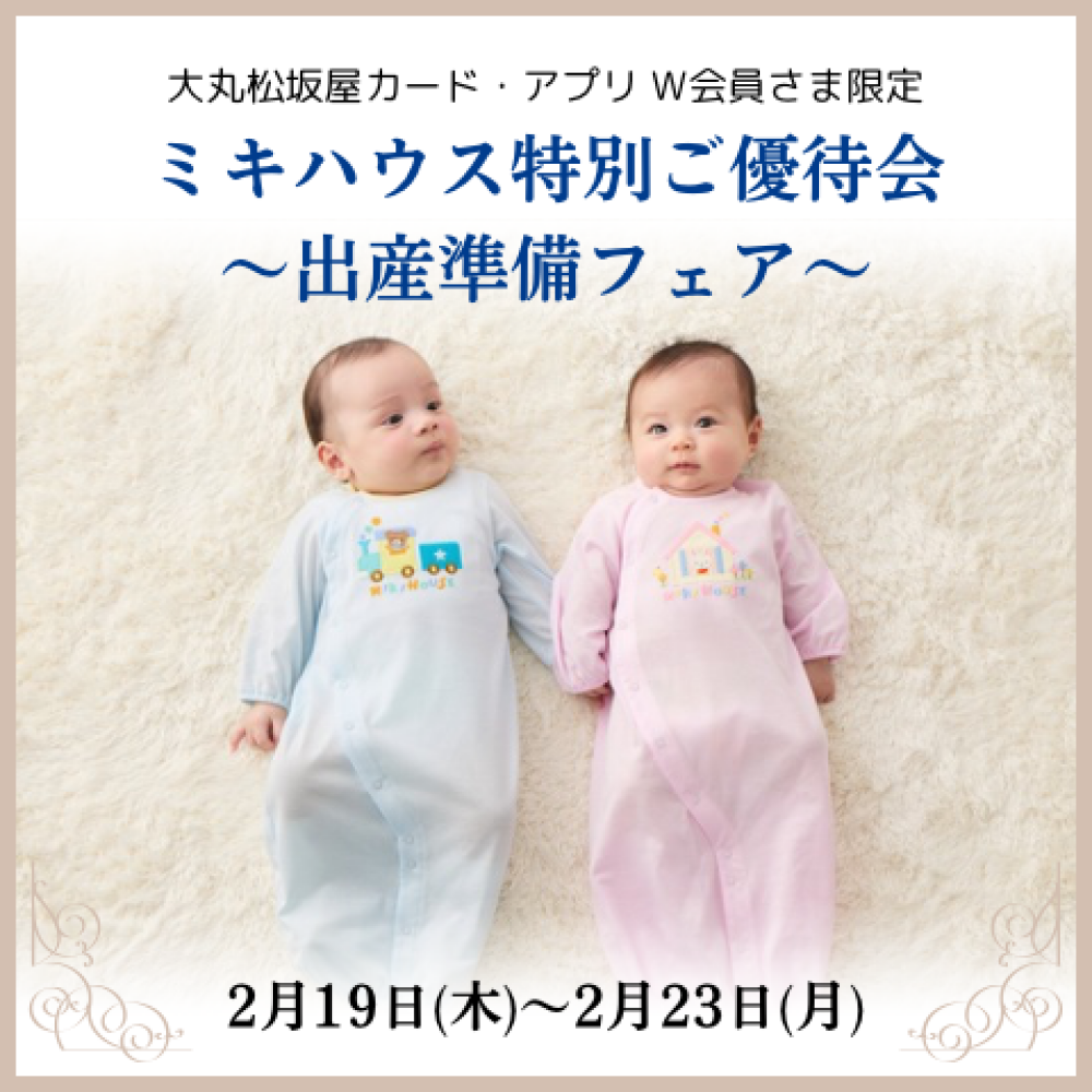 《ミキハウス》ミキハウス特別ご優待会明日まで！