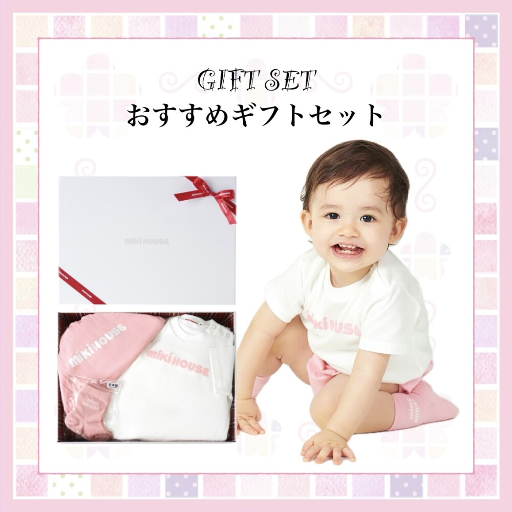 《ミキハウス》おすすめギフトセット