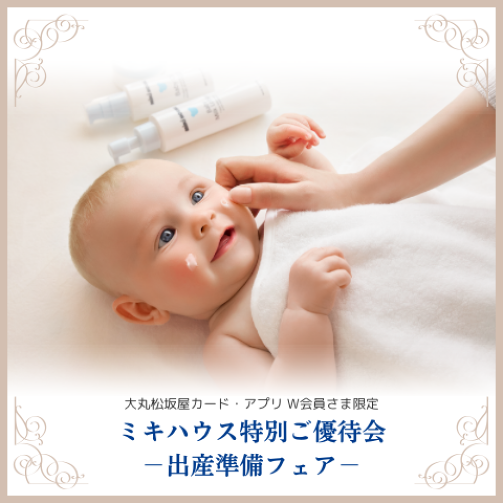 《ミキハウス》スキンケアアイテム