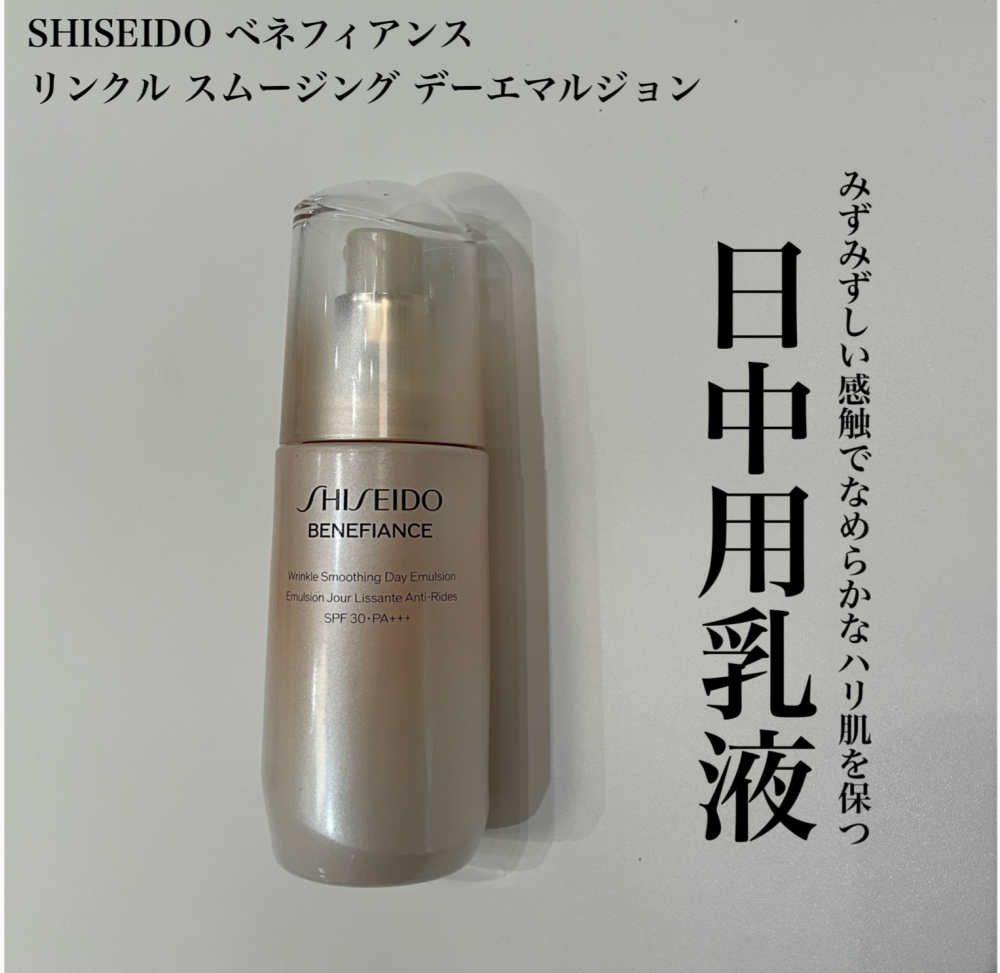 資生堂の日中用乳液をご紹介