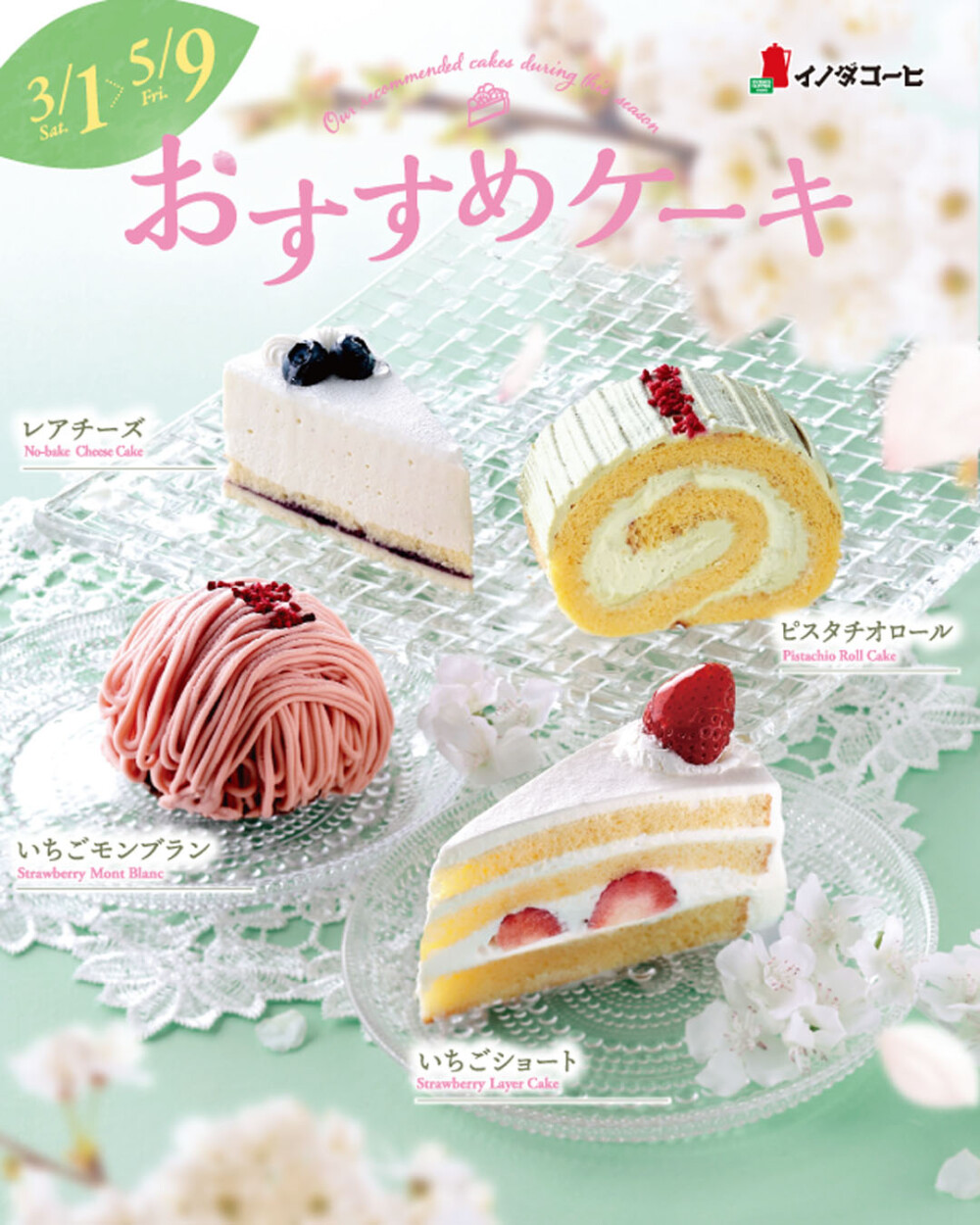 春のおすすめケーキ