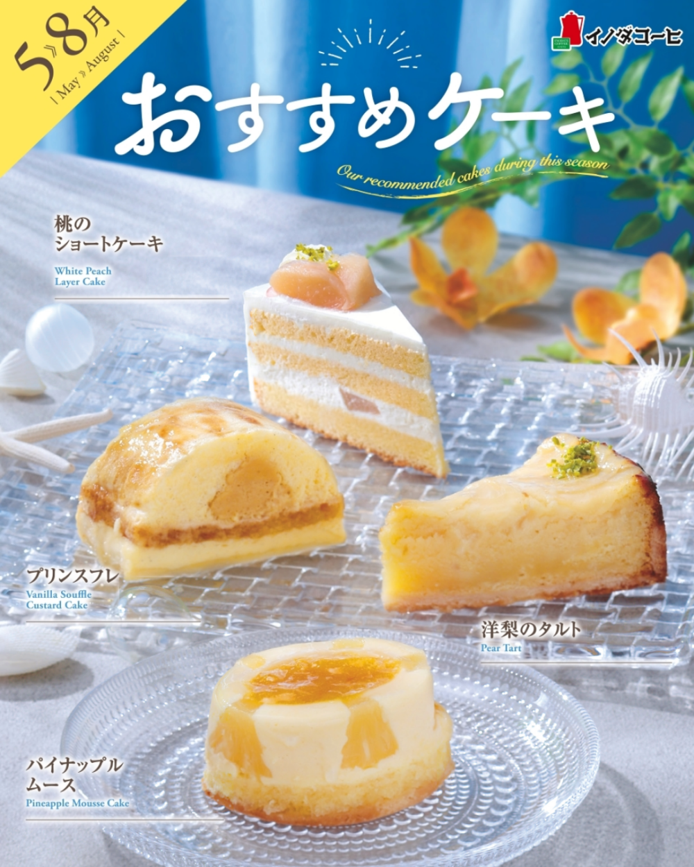 夏のおすすめケーキ