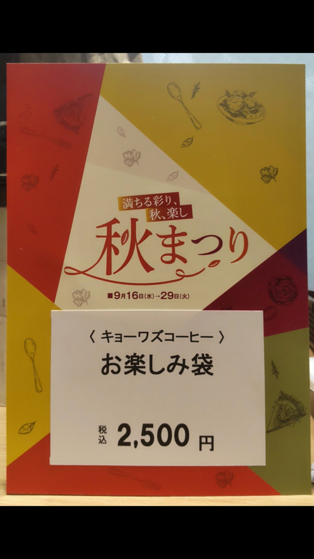キョーワズコーヒー🍁秋の味覚