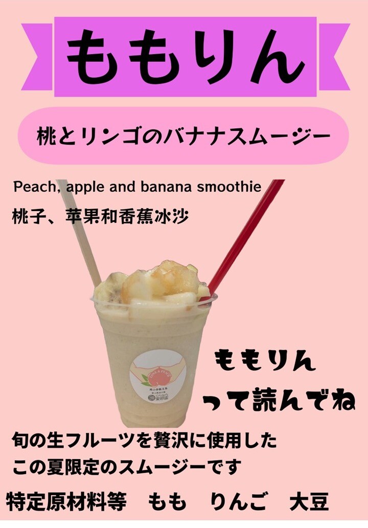 合言葉は【ももりん】新作スムージー大人気です