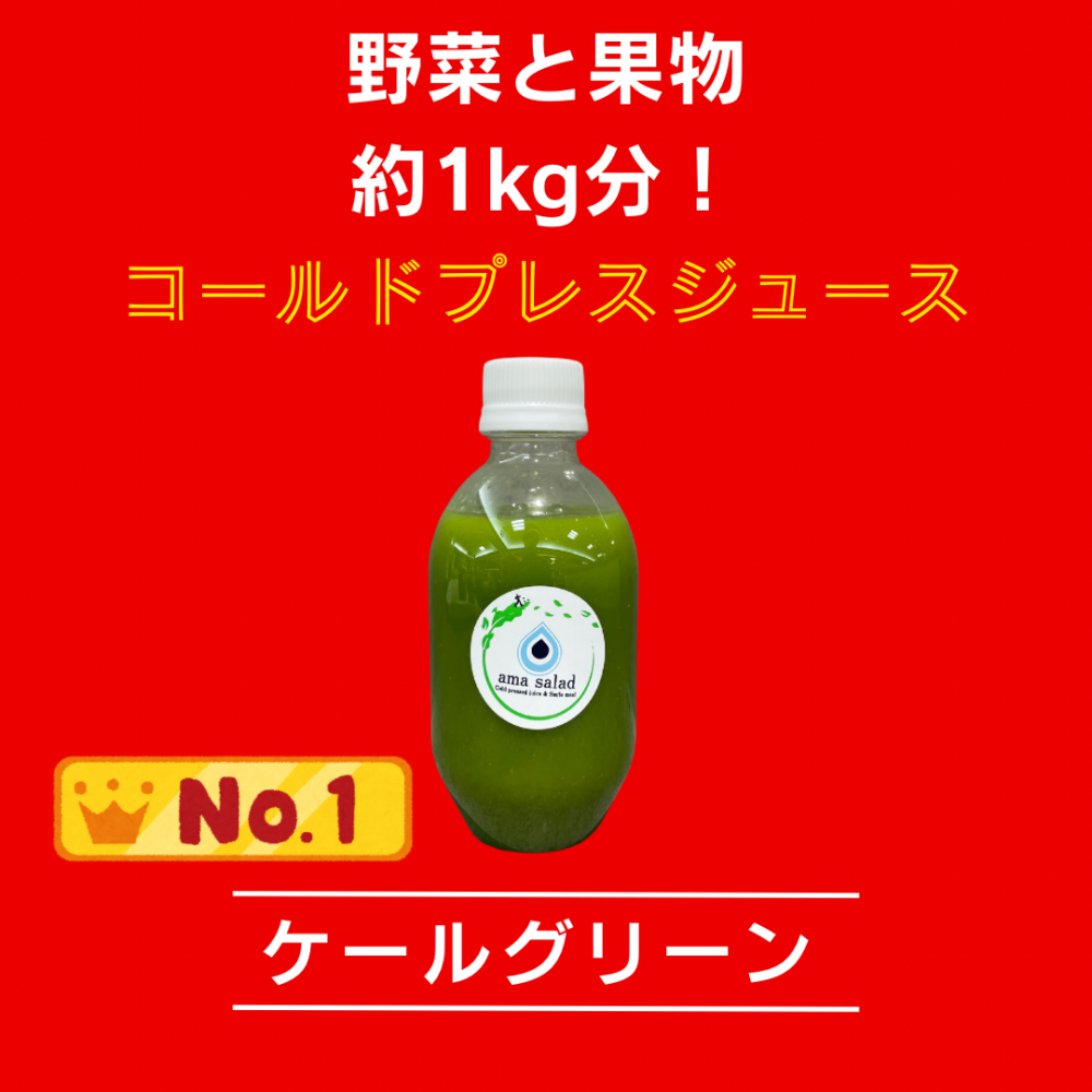 【人気No.1】ケールを使ったコールドプレスジュース