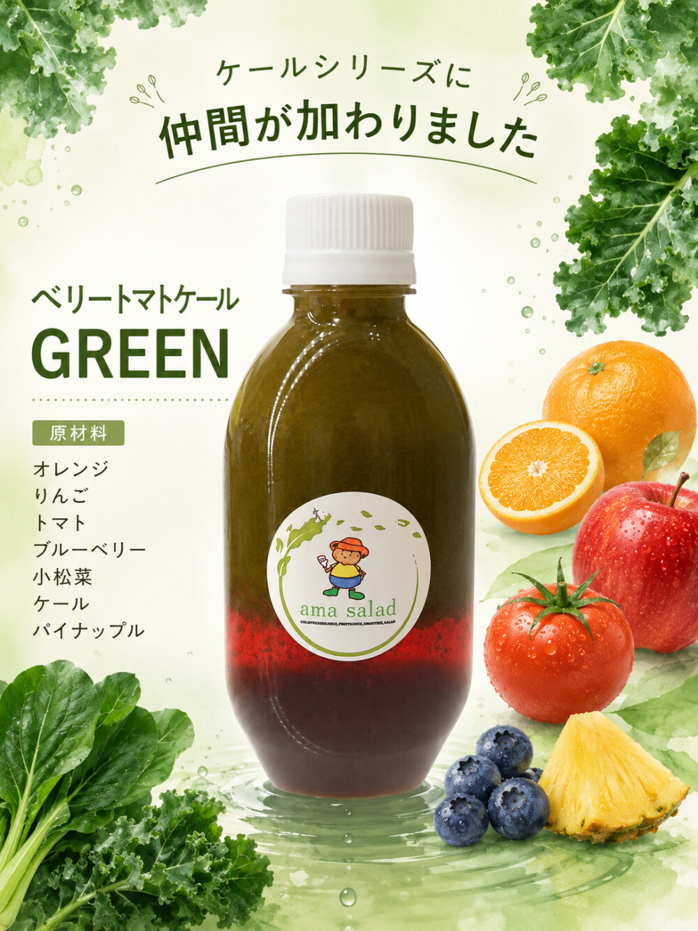 ケールに仲間入り？