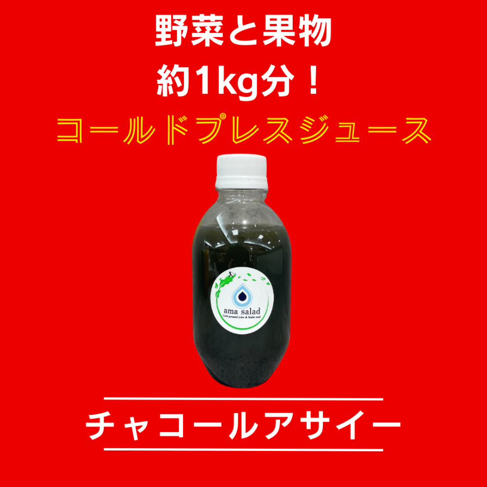 【クレンズ】炭を使ったコールドプレスジュース