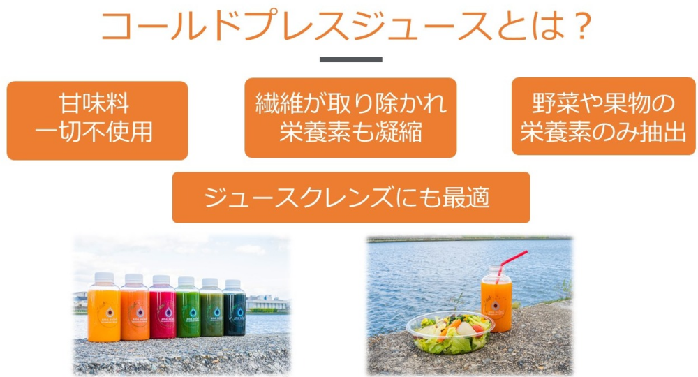 コールドプレスジュースって？