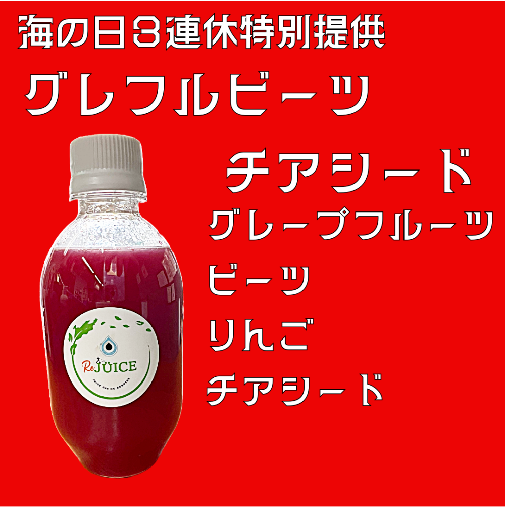 ３連休限定ジュース登場