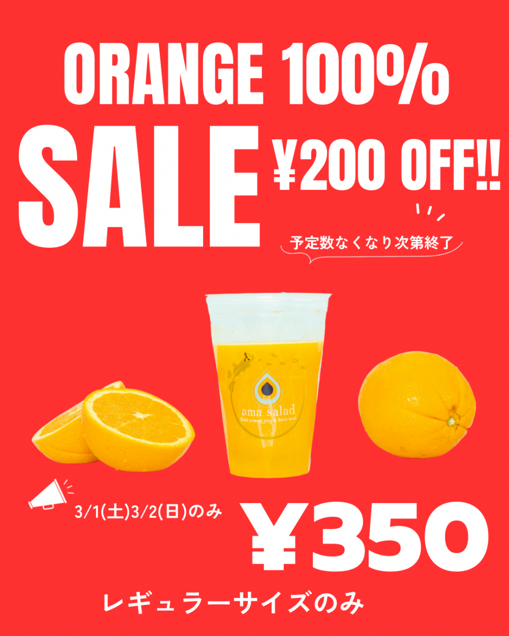 【お買い得】搾りたてオレンジ100%ジュース200円オフ！！
