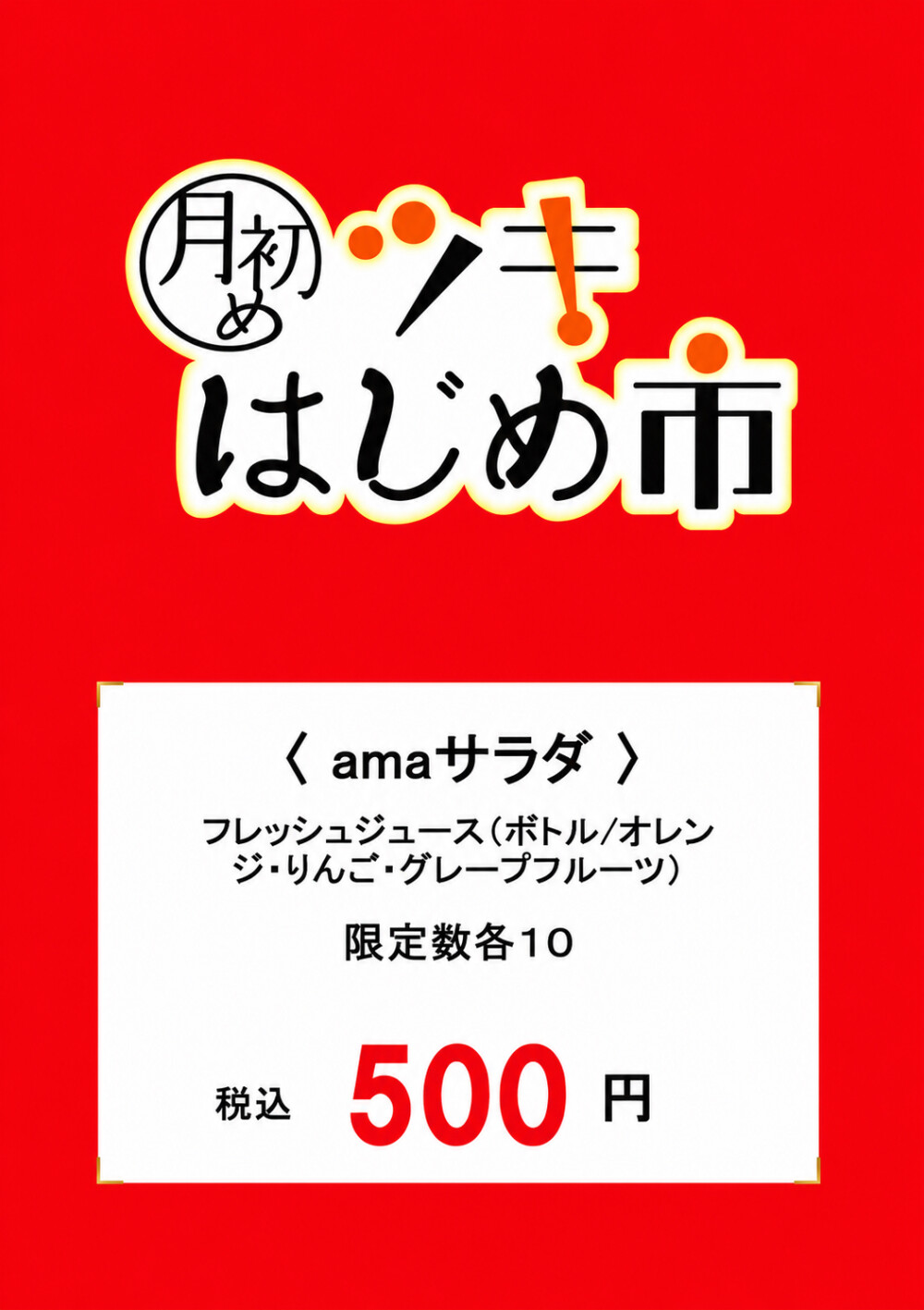 6月の月はじめ市は！