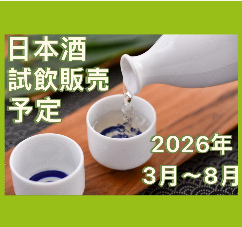 ☆日本酒試飲販売の予定☆2026年3月〜2026年8月