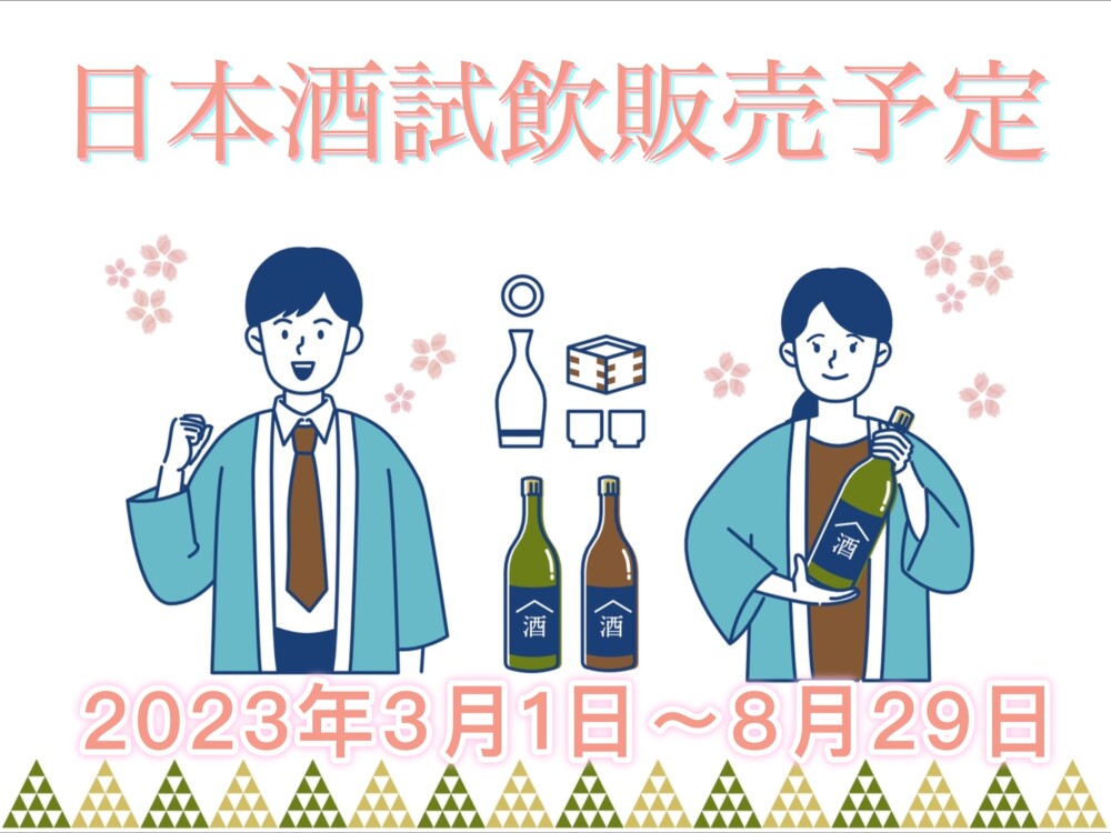 ☆日本酒試飲販売の予定☆2022年6月〜8月