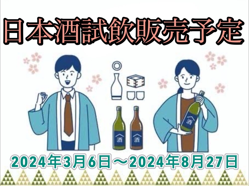 ☆日本酒試飲販売の予定☆2024年3月〜2024年8月