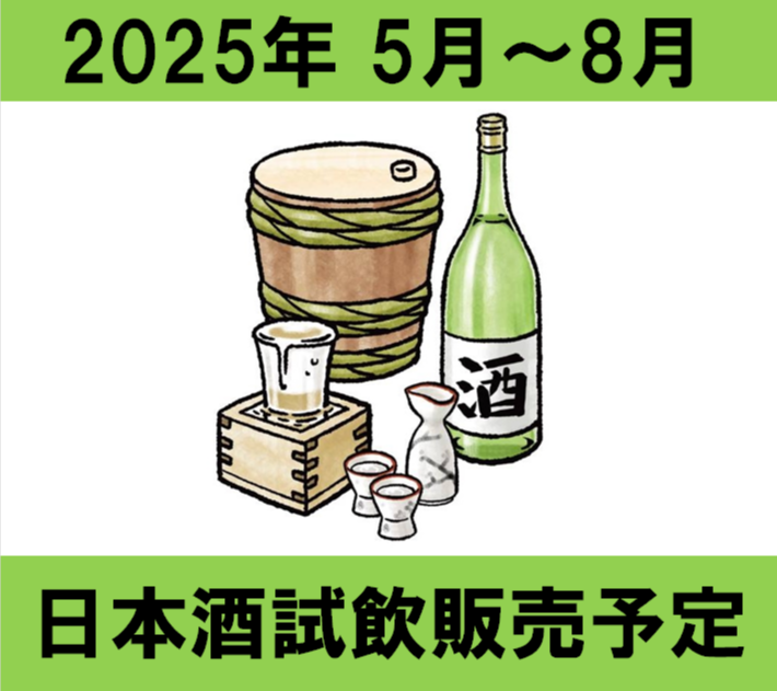 ☆日本酒試飲販売の予定☆2025年5月〜2025年8月