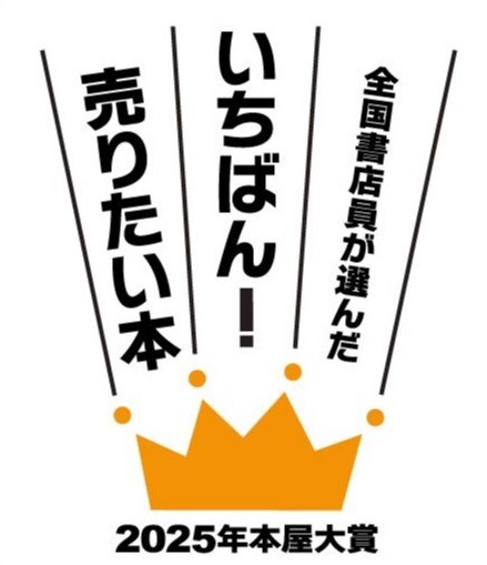 本屋大賞2025