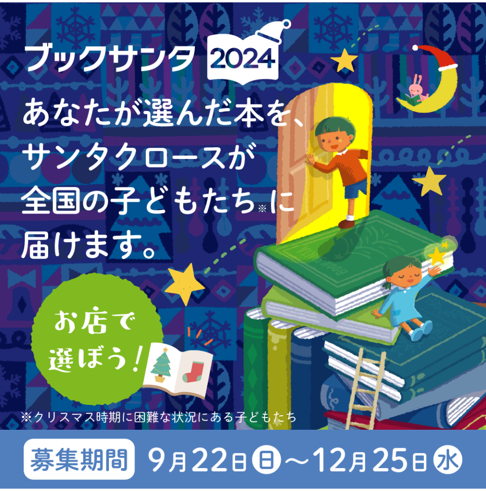 ブックサンタ2024
