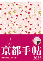2025年版　京都手帖　今年も入荷！