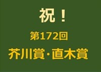 祝！第172回 芥川賞・直木賞　