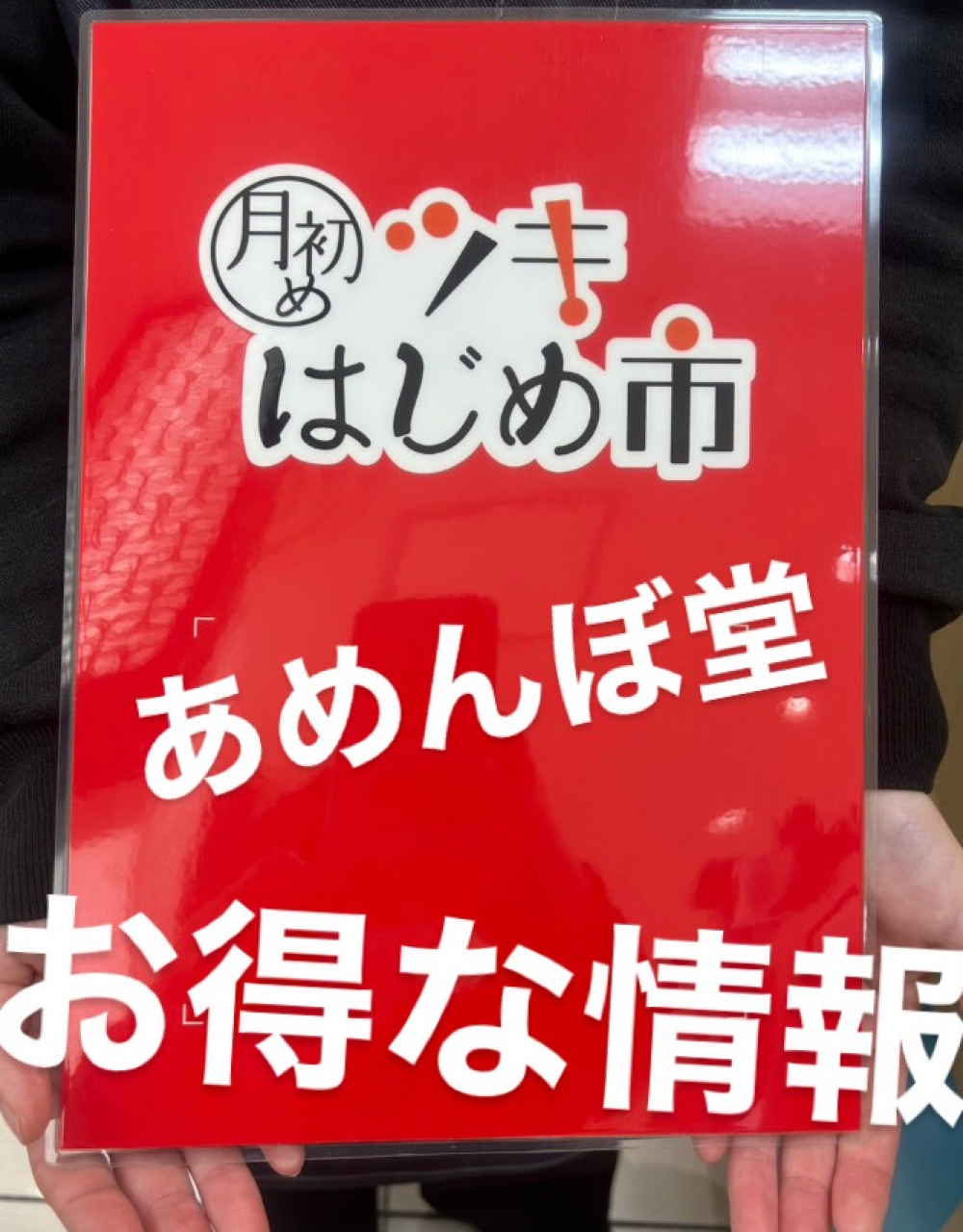 今月の月初めイチ