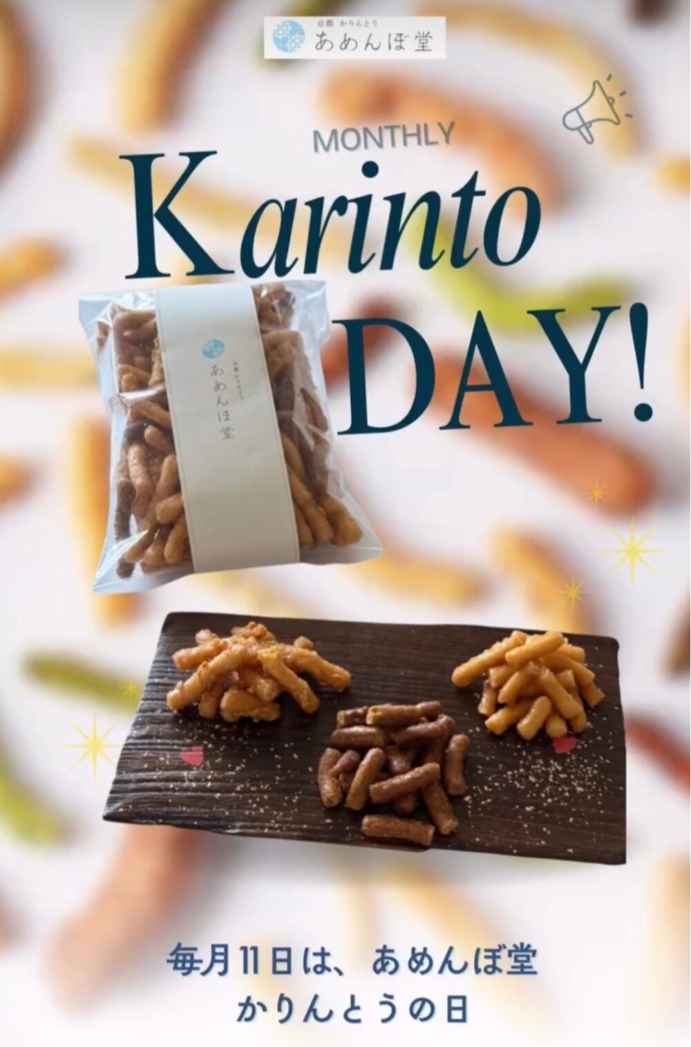 \毎月11日はあめんぼ堂のかりんとうの日📣/