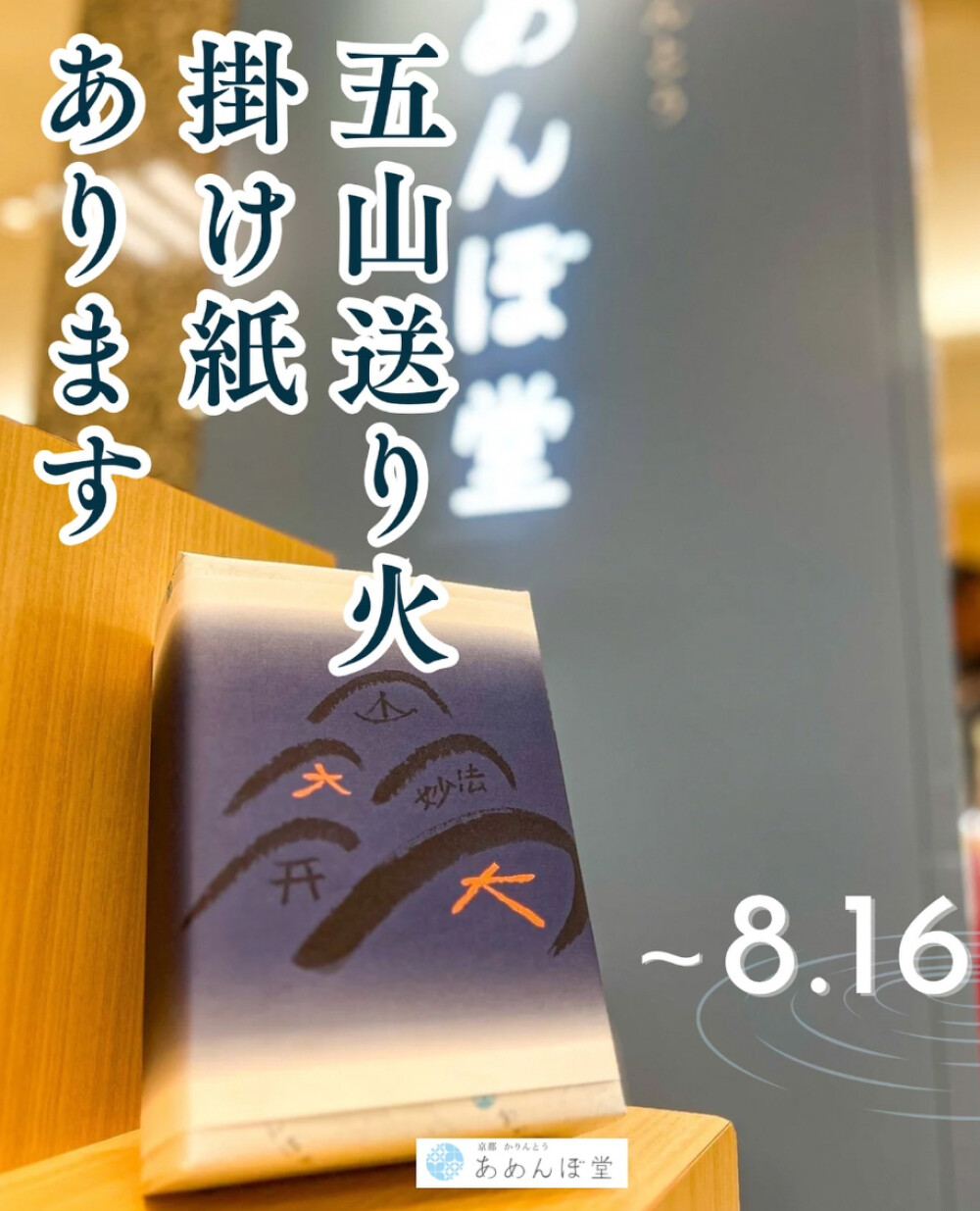 五山送り火 × あめんぼ堂
