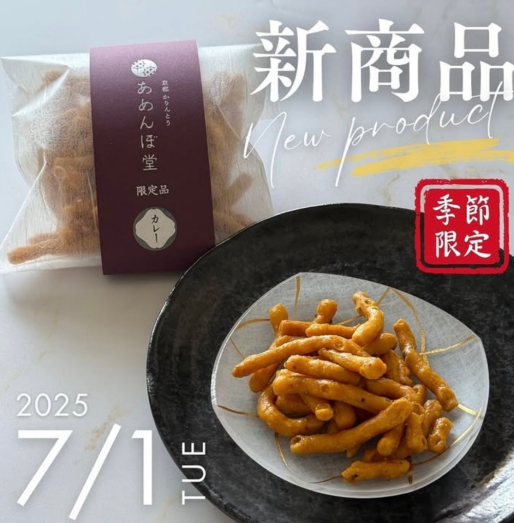 🍛初夏限定🌿 ピリ甘ループにハマる、新作かりんとう登場！